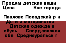 Продам детские вещи  › Цена ­ 1 200 - Все города, Павлово-Посадский р-н Дети и материнство » Детская одежда и обувь   . Свердловская обл.,Среднеуральск г.